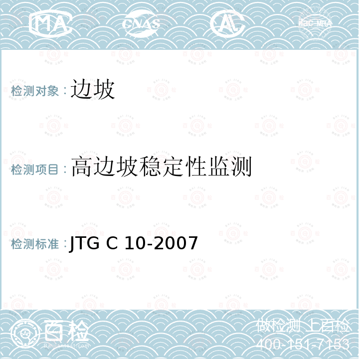 高边坡稳定性监测 《公路勘测规范》JTG C10-2007