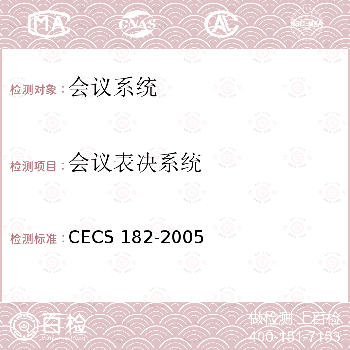 会议表决系统 智能建筑工程检测规程 CECS 182-2005