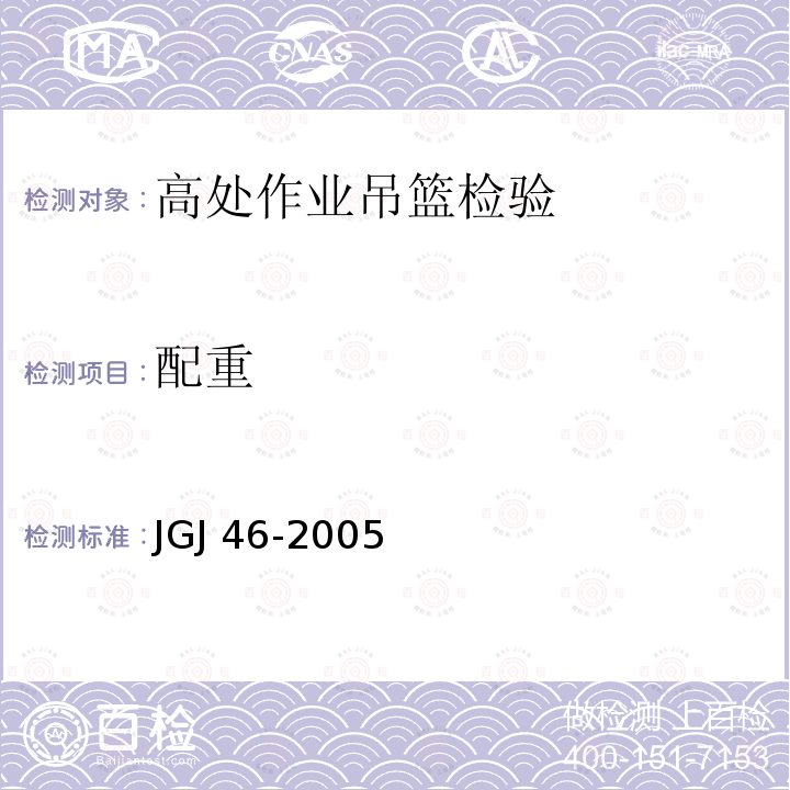 配重 JGJ 46-2005 施工现场临时用电安全技术规范(附条文说明)
