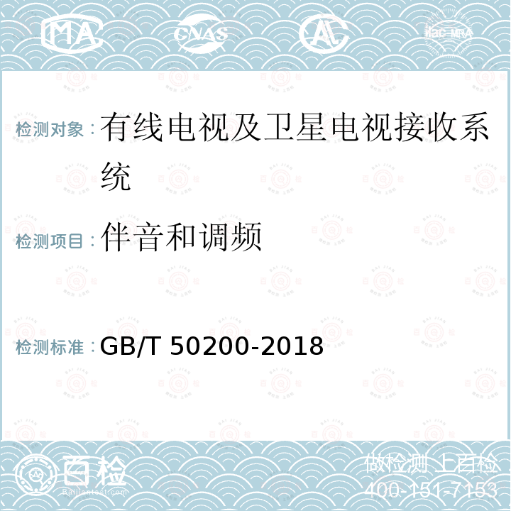 伴音和调频 《有线电视网络工程设计标准》GB/T 50200-2018