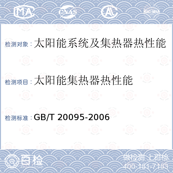 太阳能集热器热性能 GB/T 20095-2006 太阳热水系统性能评定规范