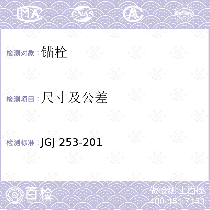 尺寸及公差 JGJ 253-2011 无机轻集料砂浆保温系统技术规程(附条文说明)