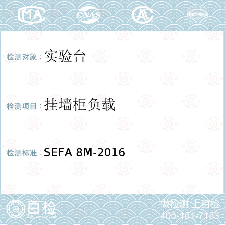 挂墙柜负载 SEFA 8M-2016 实验室等级金属柜