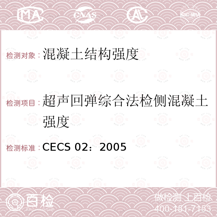 超声回弹综合法检侧混凝土强度 CECS 02:2005 技术规程                        CECS 02：2005