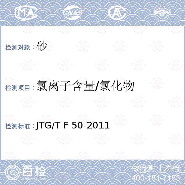 氯离子含量/氯化物 JTG/T F50-2011 公路桥涵施工技术规范(附条文说明)(附勘误单)