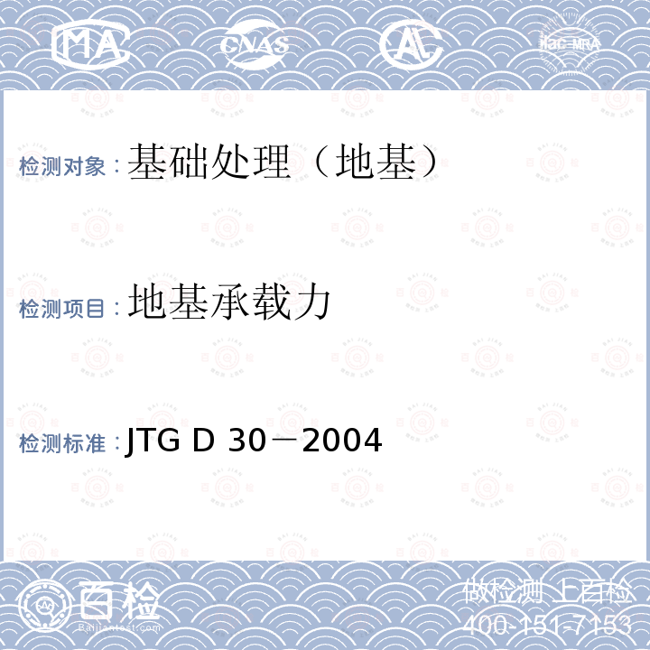 地基承载力 JTG D30-2004 公路路基设计规范(附英文版)(附法文版)