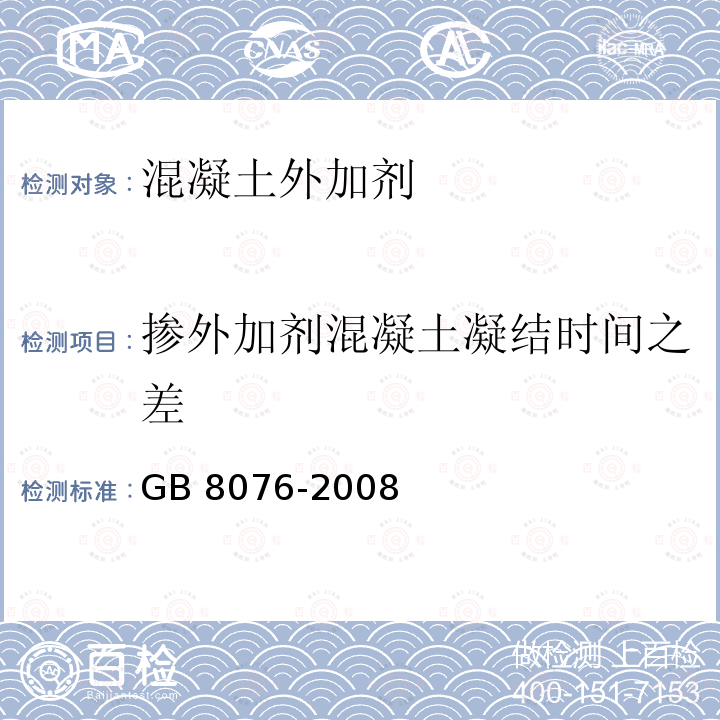 掺外加剂混凝土凝结时间之差 混凝土外加剂GB 8076-2008