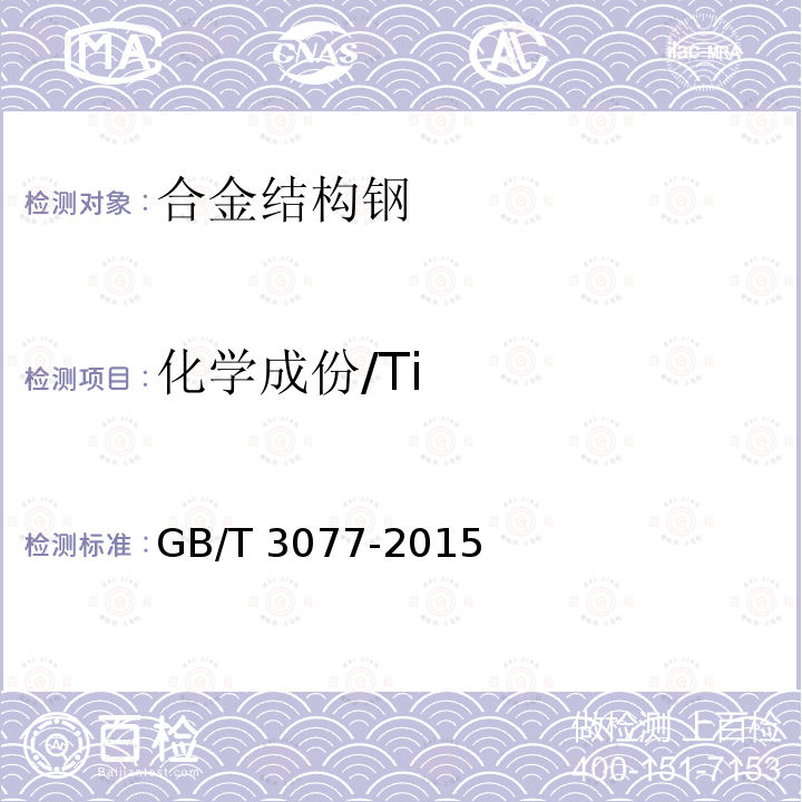 化学成份/Ti GB/T 3077-2015 合金结构钢