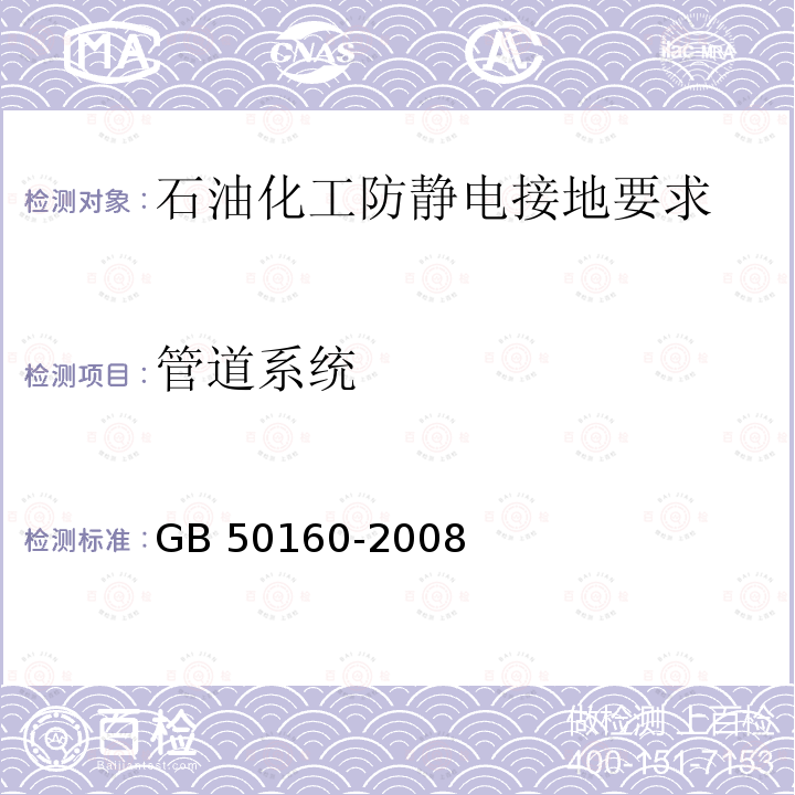 管道系统 GB 50160-2008 石油化工企业设计防火标准（2018年版）(附局部修订)