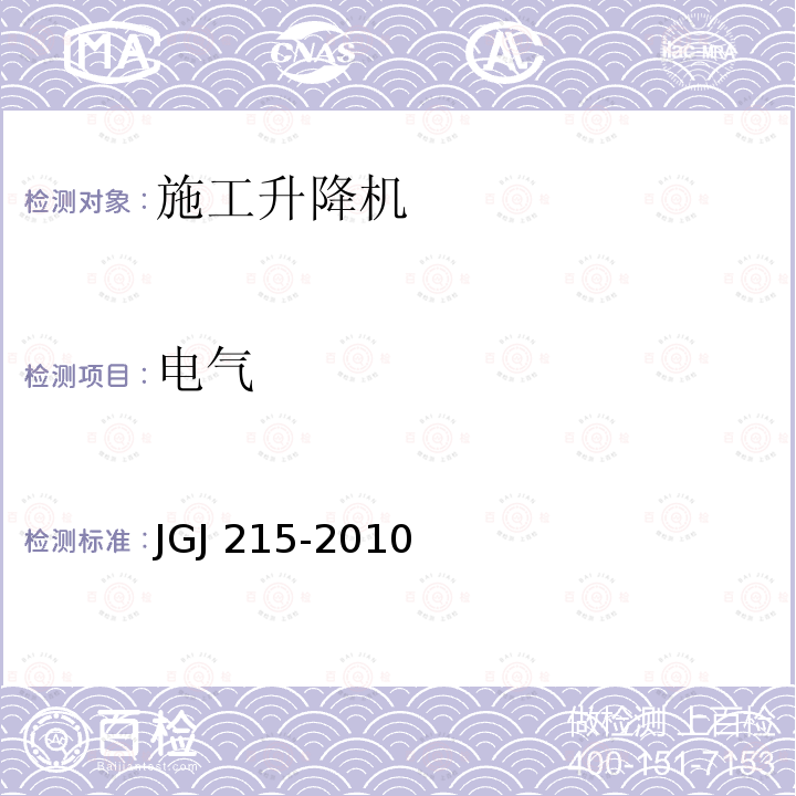 电气 JGJ 215-2010 建筑施工升降机安装、使用、拆卸安全技术规程(附条文说明)