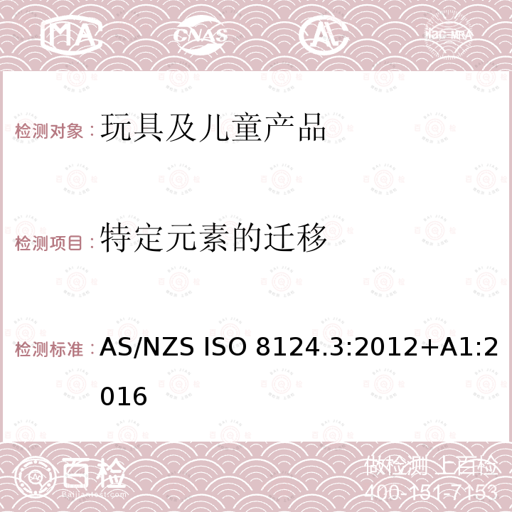 特定元素的迁移 玩具安全 第三部分：特定元素的迁移 AS/NZS ISO 8124.3:2012+A1:2016