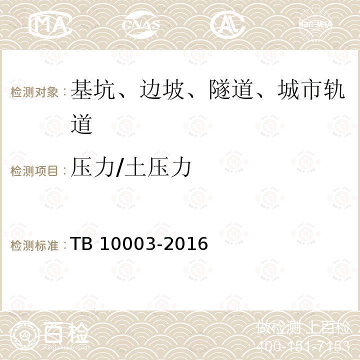 压力/土压力 TB 10003-2016 铁路隧道设计规范(附条文说明)