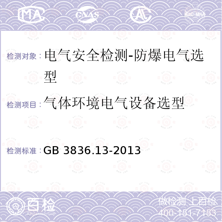 气体环境电气设备选型 GB 3836.13-2013 爆炸性环境 第13部分: 设备的修理、检修、修复和改造