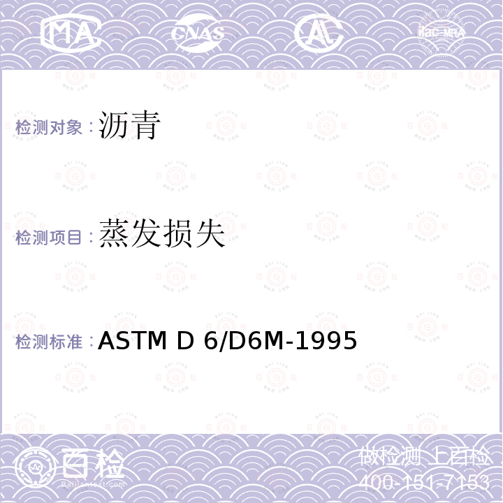 蒸发损失 石油和沥青混合物加热损失的试验方法              ASTM D6/D6M-1995(2011)e1