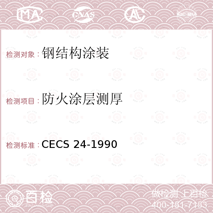 防火涂层测厚 CECS 24-1990 钢结构防火涂料应用技术规范 CECS24-1990