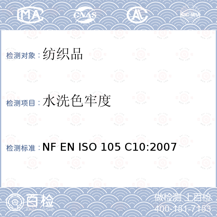 水洗色牢度 NF EN ISO 105-C10-2007 纺织品-色牢度试验: 耐洗涤色牢度 NF EN ISO 105 C10:2007