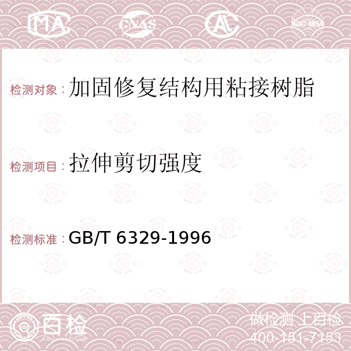 拉伸剪切强度 胶粘剂对接接头拉伸强度的测定GB∕T 6329-1996