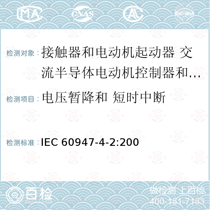 电压暂降和 短时中断 IEC 60947-4-2-2020 低压开关设备和控制设备 第4-2部分:接触器和电动机起动器 交流半导体电动机控制器和起动器