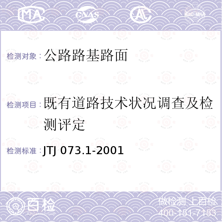 既有道路技术状况调查及检测评定 TJ 073.1-2001 公路水泥混凝土路面养护技术规范JTJ073.1-2001