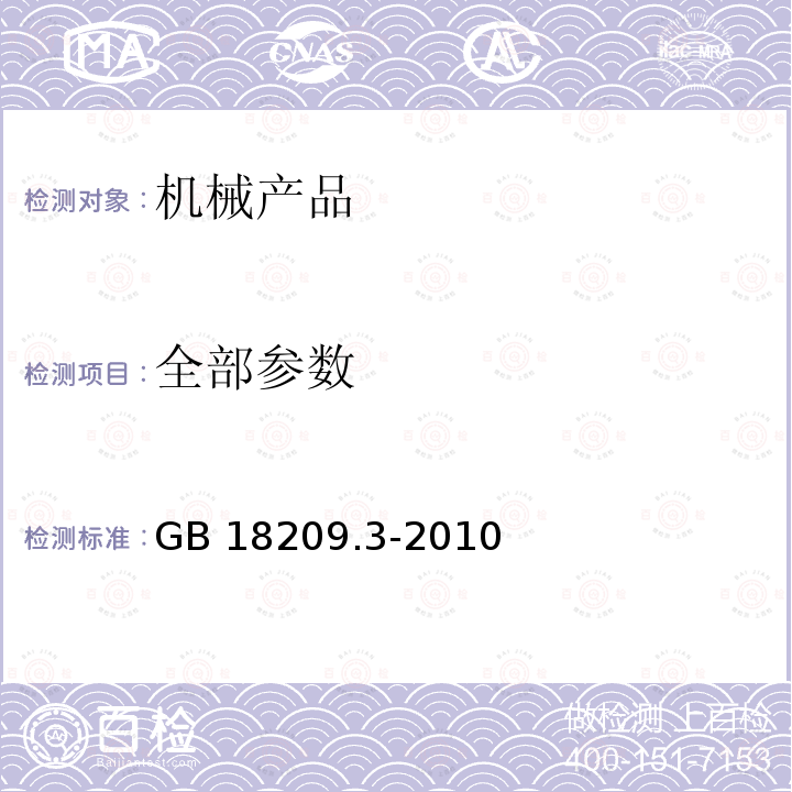 全部参数 GB/T 18209.3-2010 【强改推】机械电气安全 指示、标志和操作 第3部分:操动器的位置和操作的要求