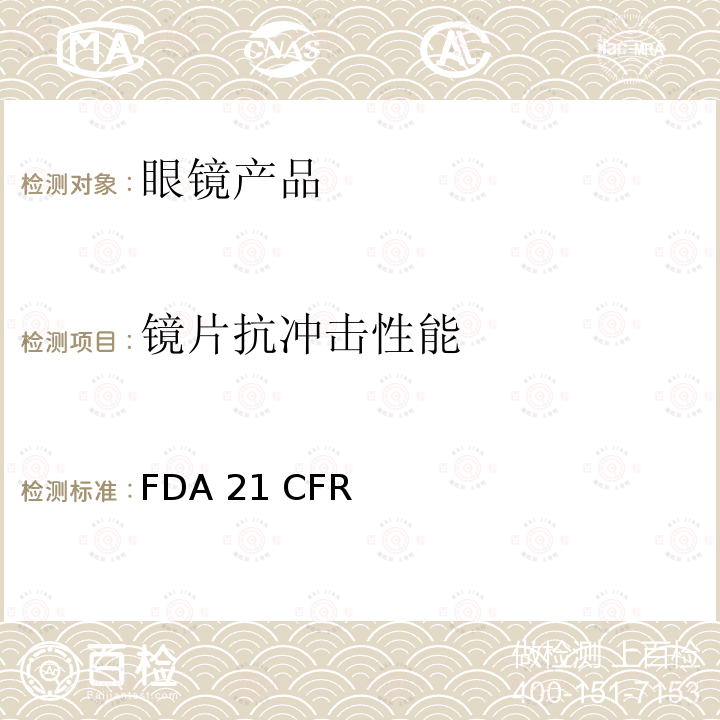 镜片抗冲击性能 FDA 21 CFR 美国联邦食品药品监督管理局 