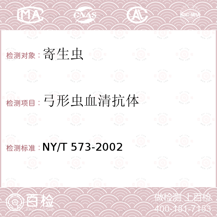 弓形虫血清抗体 NY/T 573-2002 弓形虫病诊断技术