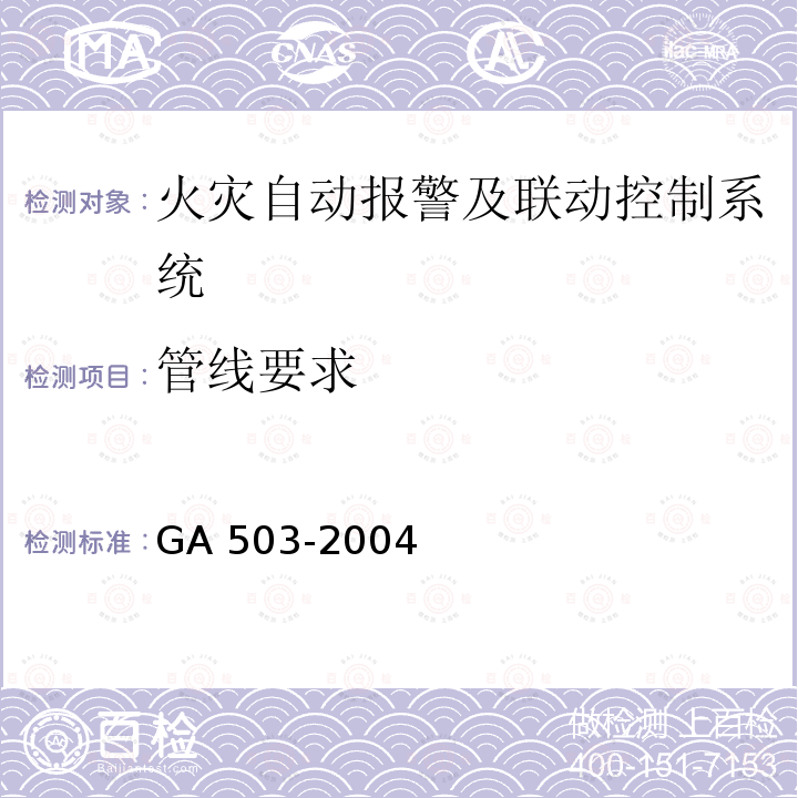 管线要求 GA 503-2004 建筑消防设施检测技术规程