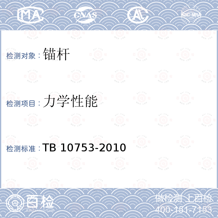 力学性能 TB 10753-2010 高速铁路隧道工程
施工质量验收标准(附条文说明)(包含2014局部修订)
