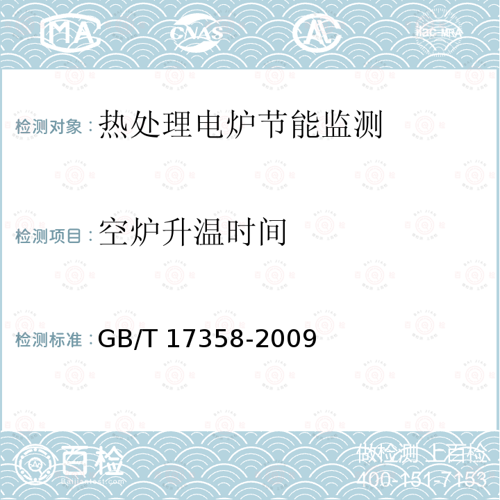 空炉升温时间 GB/T 17358-2009 热处理生产电耗计算和测定方法