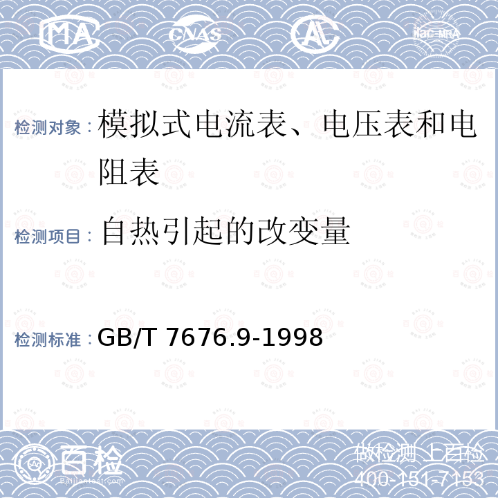 自热引起的改变量 GB/T 7676.9-1998 直接作用模拟指示电测量仪表及其附件 第9部分:推荐的试验方法