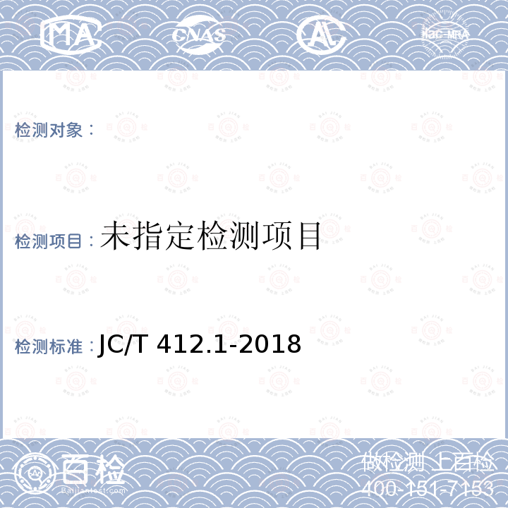  JC/T 412.1-2018 纤维水泥平板 第1部分：无石棉纤维水泥平板