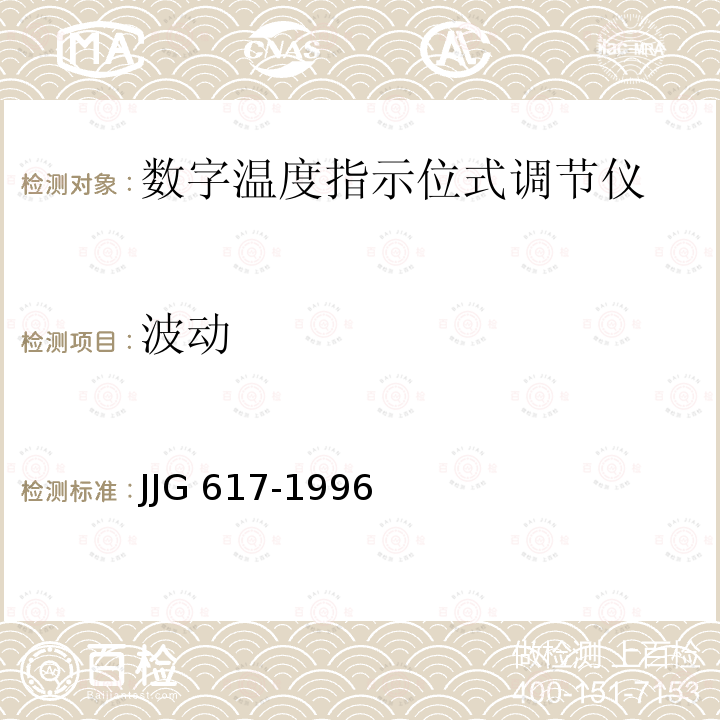 波动 JJG 617 数字温度指示调节仪 -1996