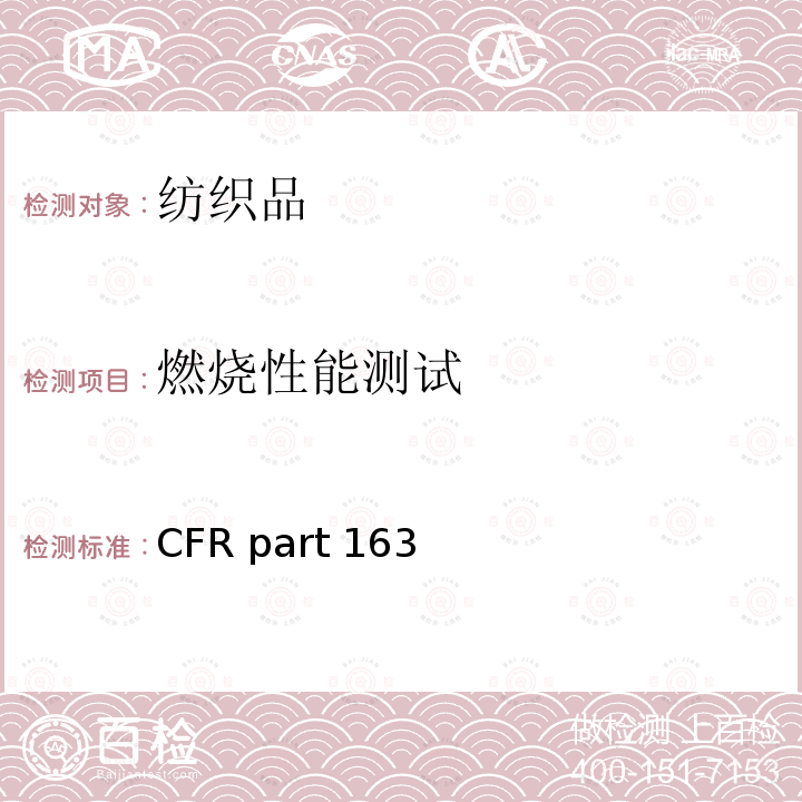 燃烧性能测试 CFRPART 1631 小地毯的标准 16CFR part 1631