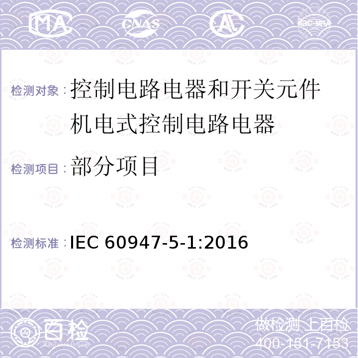 部分项目 IEC 60947-5-1-2016 低压开关设备和控制设备 第5-1部分:控制电路电器和开关元件 机电式控制电路电器
