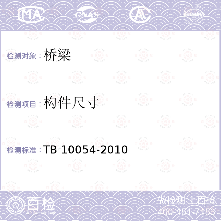 构件尺寸 TB 10054-2010 铁路工程卫星定位测量规范(附条文说明)