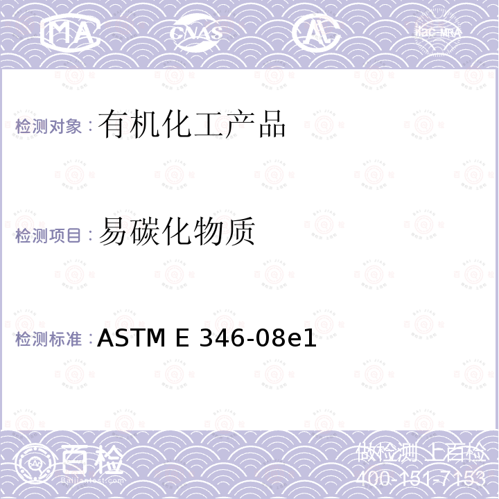 易碳化物质 ASTM E346-08 甲醇的测试方法 e1