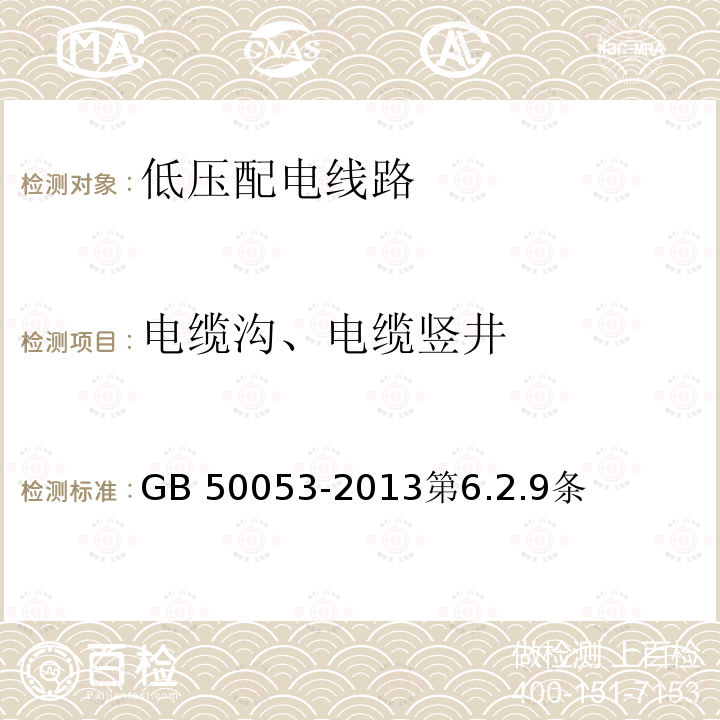 电缆沟、
电缆竖井 GB 50053-2013 20kV及以下变电所设计规范(附条文说明)