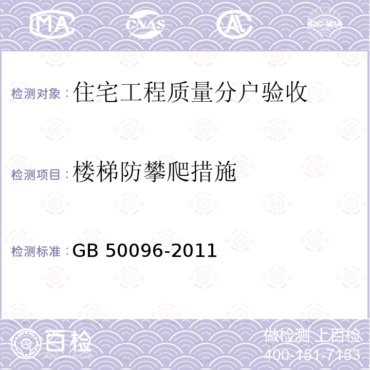 楼梯防攀爬措施 GB 50096-2011 住宅设计规范(附条文说明)