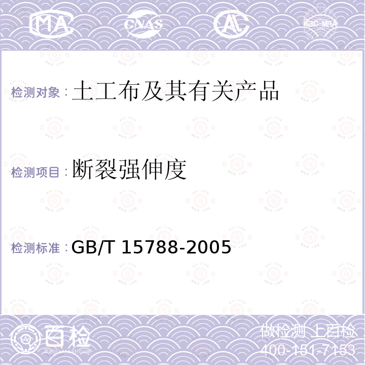 断裂强伸度 GB/T 15788-2005 土工布及其有关产品 宽条拉伸试验