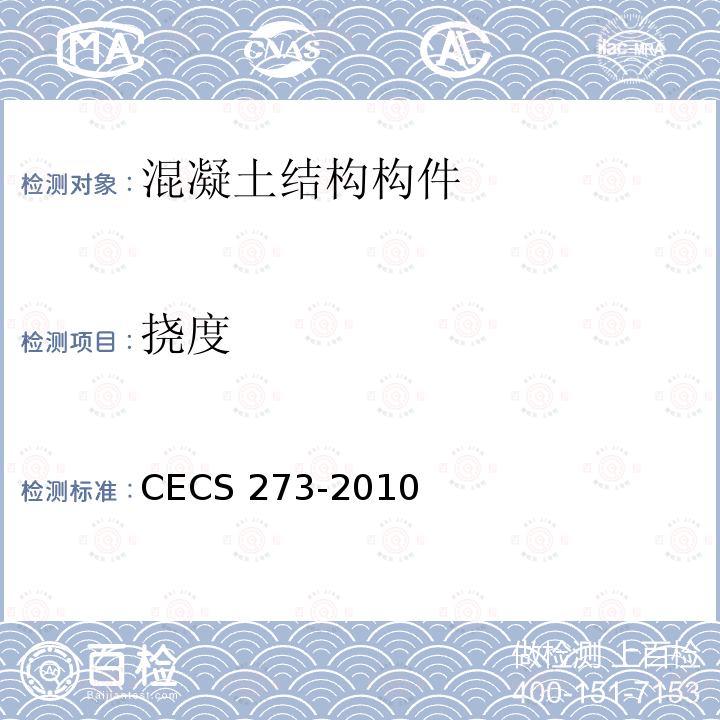 挠度 CECS 273-2010 组合楼板设计与施工规范     