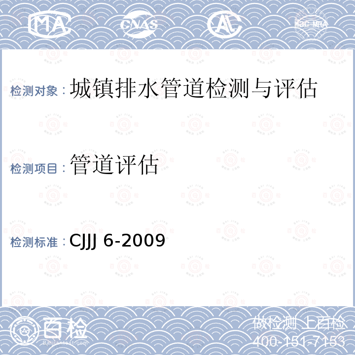 管道评估 CJJJ 6-2009 《城镇排水管道维护安全技术规程标准》CJJJ6-2009