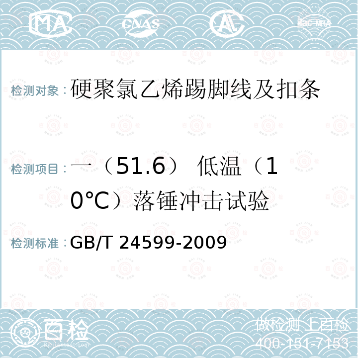 一（51.6） 低温（10℃）落锤冲击试验 GB/T 24599-2009 室内木质地板安装配套材料