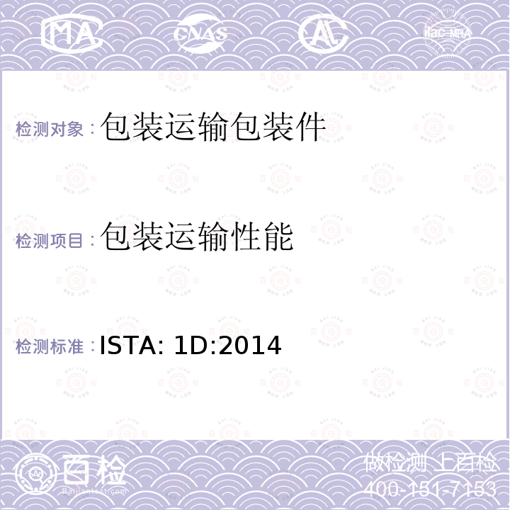 包装运输性能 ISTA: 1D:2014 包装产品重量大于150lb(68kg)的扩展测试 ISTA:1D:2014