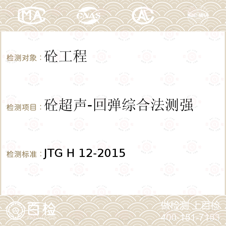 砼超声-回弹综合法测强 JTG H12-2015 公路隧道养护技术规范(附条文说明)