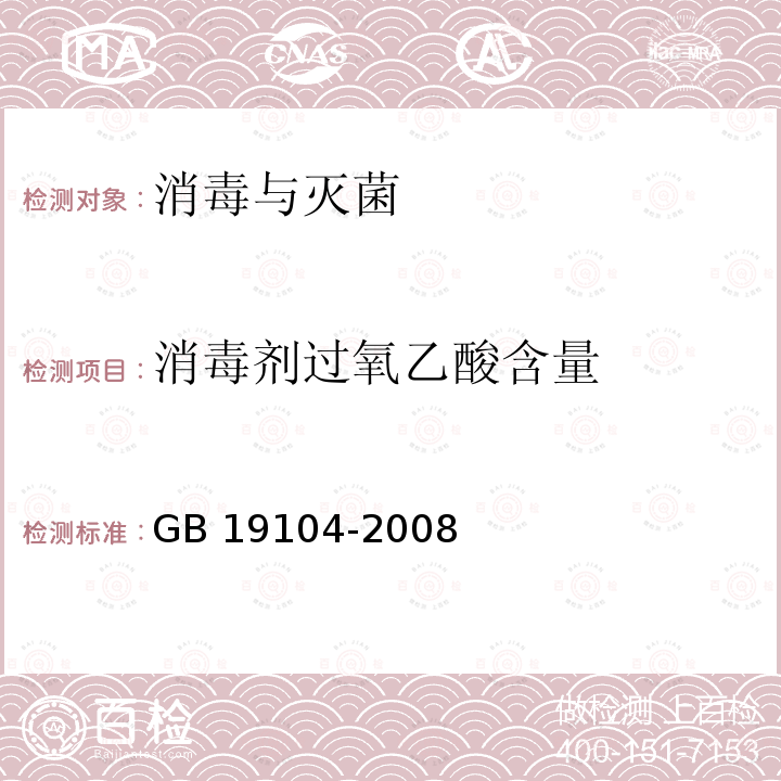 消毒剂过氧乙酸含量 GB/T 19104-2008 【强改推】过氧乙酸溶液