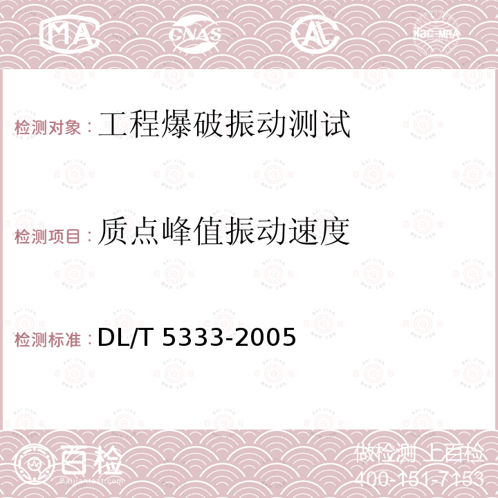 质点峰值振动速度 DL/T 5333-2005 水电水利工程爆破安全监测规程(附条文说明)