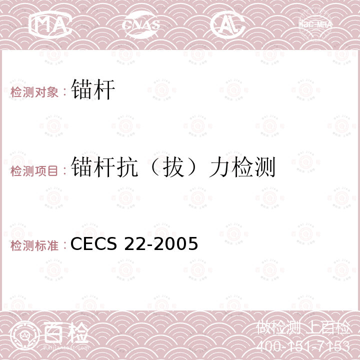 锚杆抗（拔）力检测 CECS 22-2005 岩土锚杆(索)技术规程CECS22-2005