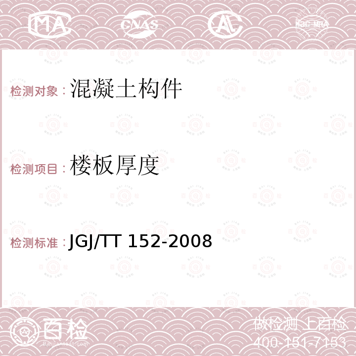 楼板厚度 JGJ/TT 152-2008 《混凝土中钢筋检测技术规程》JGJ/TT152-2008