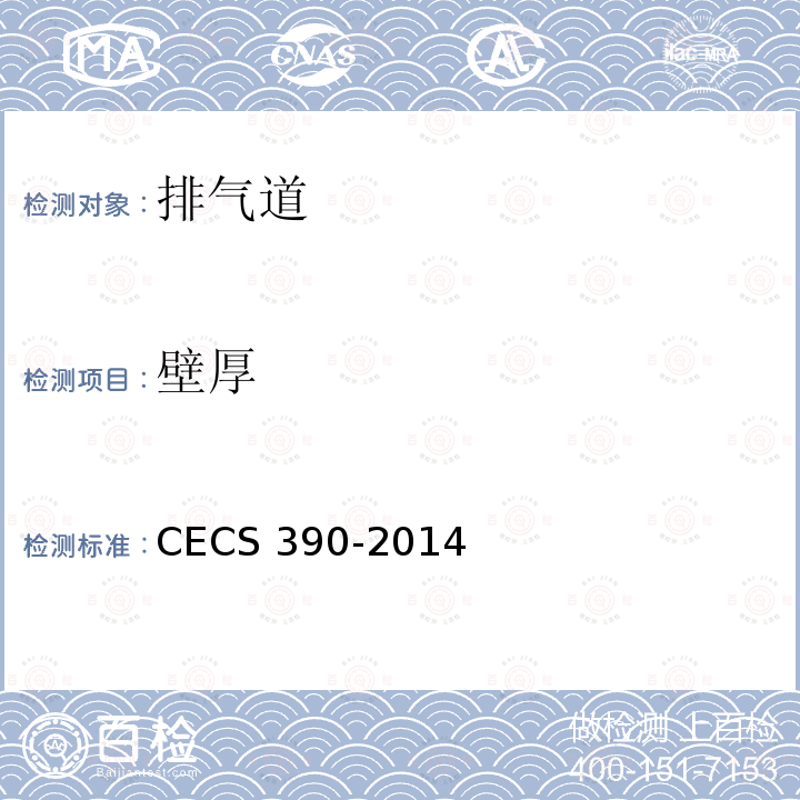 壁厚 CECS 390-2014 住宅排气道系统应用技术规程  