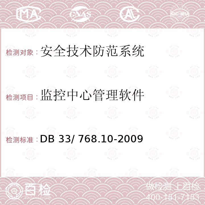 监控中心管理软件 安全技术防范系统建设技术规范第10部分：学校 DB33/ 768.10-2009